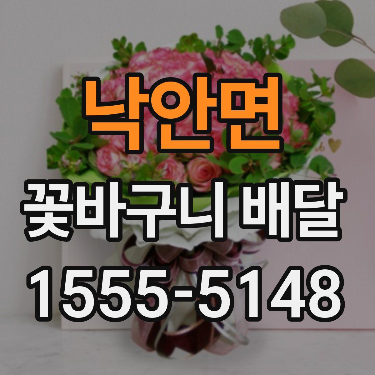 낙안면 꽃바구니 배달