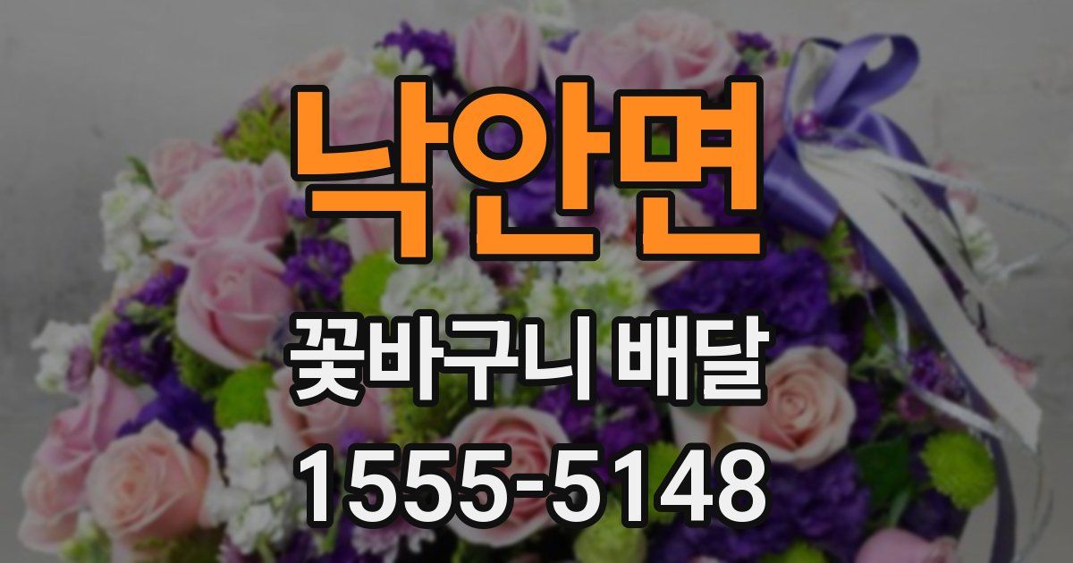 낙안면 꽃바구니 배달