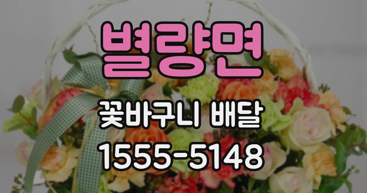 별량면 꽃바구니 배달