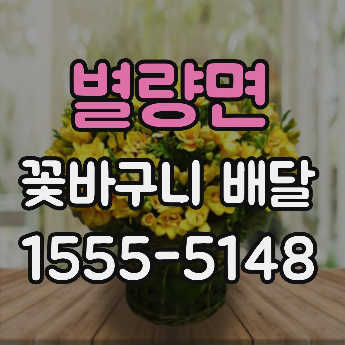 별량면 꽃바구니 배달