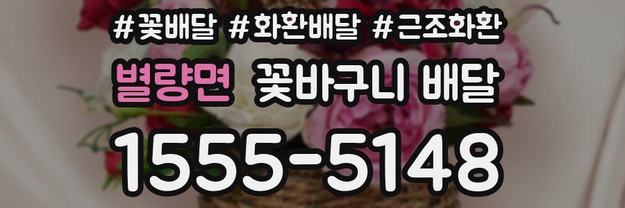 별량면 꽃바구니 배달