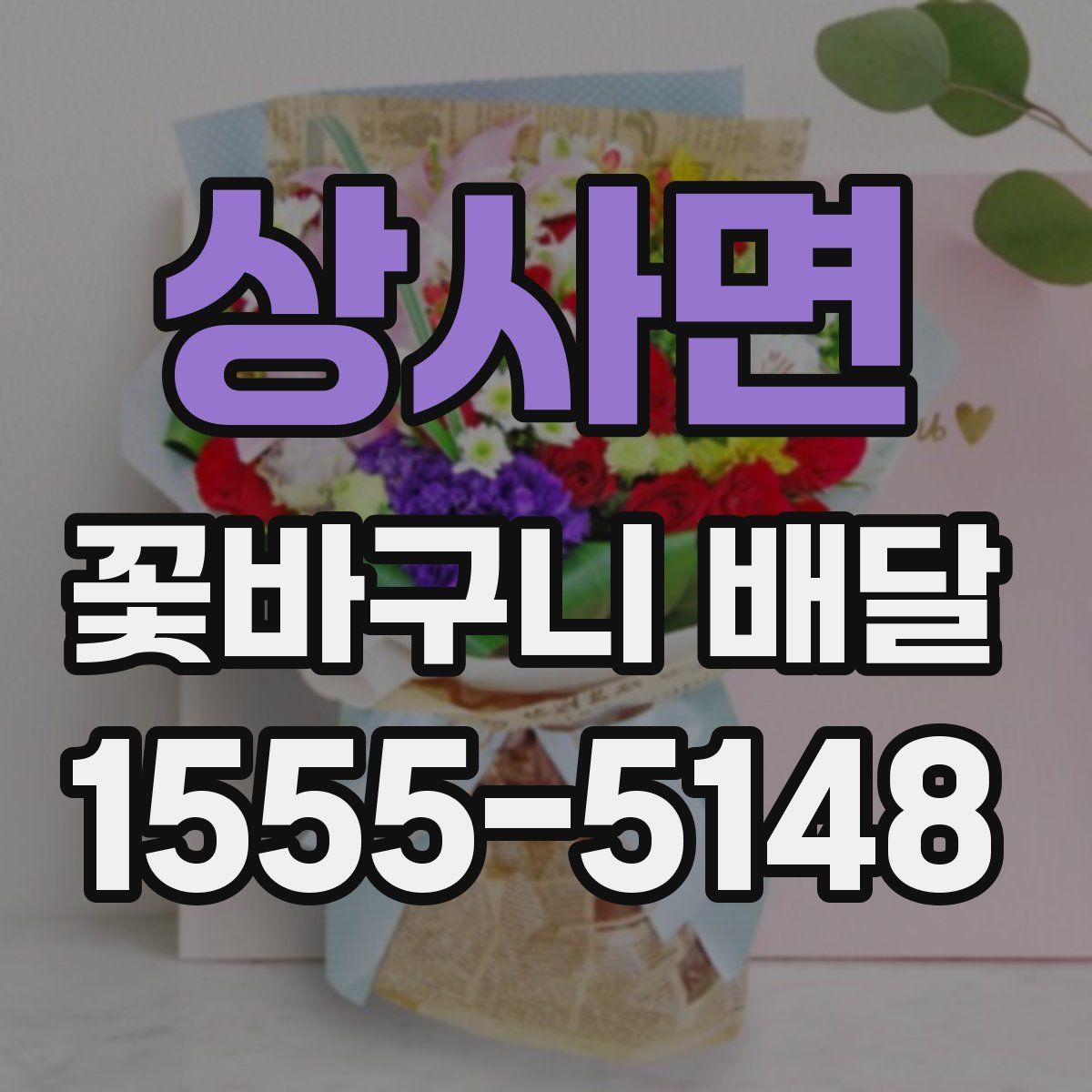 상사면 꽃바구니 배달