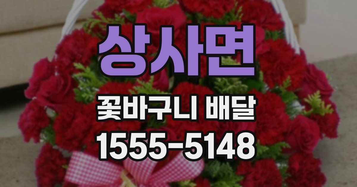 상사면 꽃바구니 배달