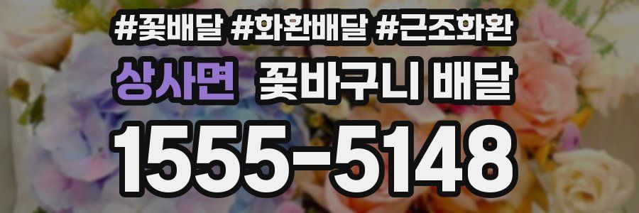 상사면 꽃바구니 배달