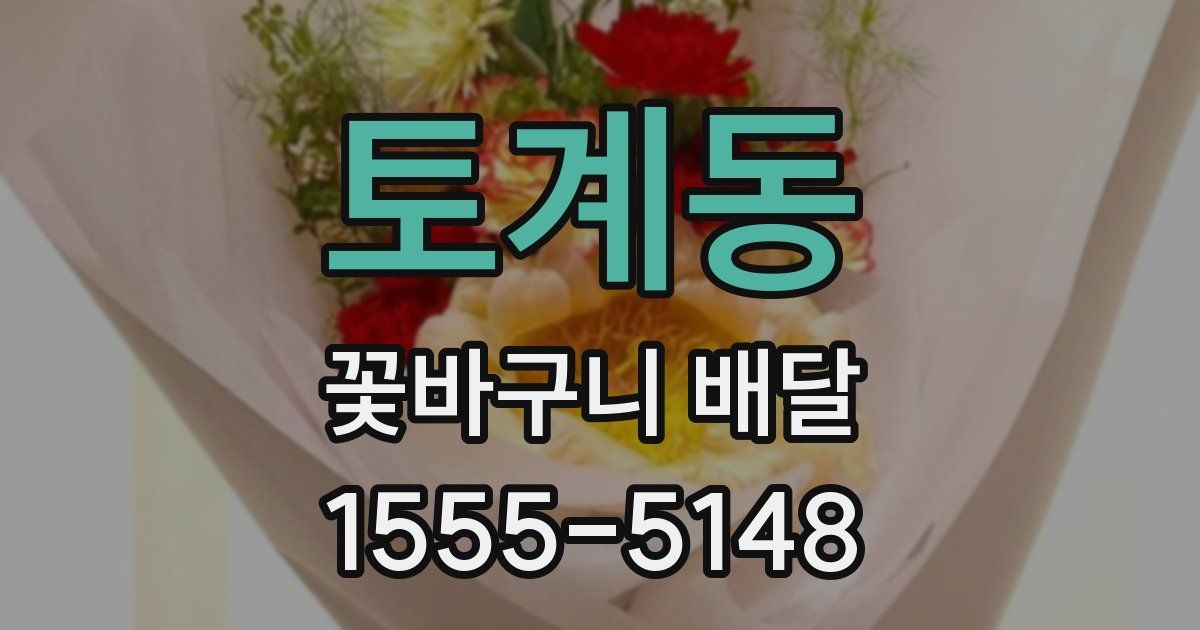 토계동 꽃바구니 배달