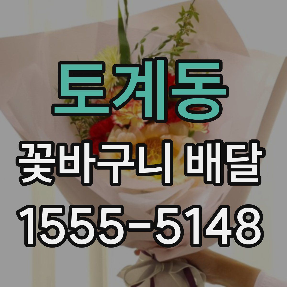 토계동 꽃바구니 배달