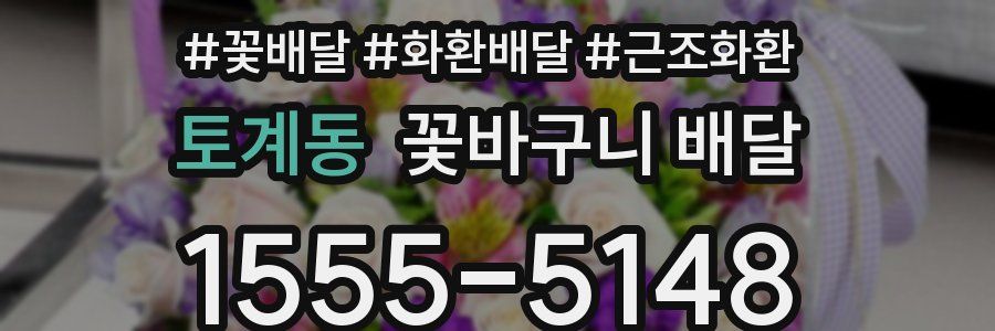 토계동 꽃바구니 배달