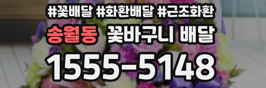 송월동 꽃바구니 배달