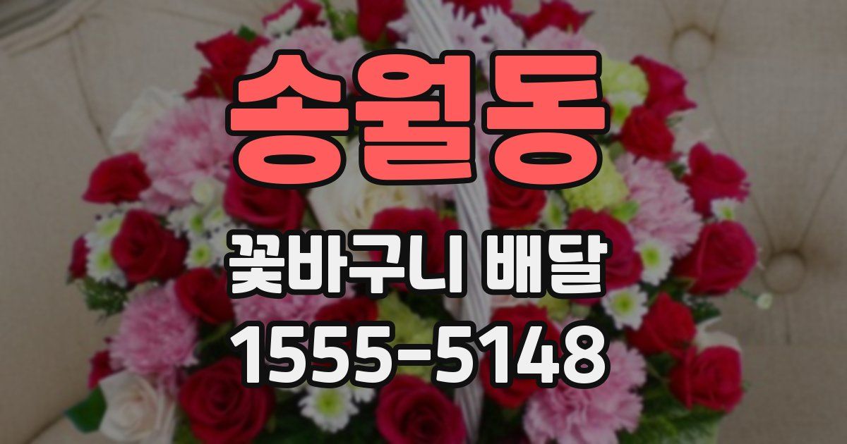 송월동 꽃바구니 배달
