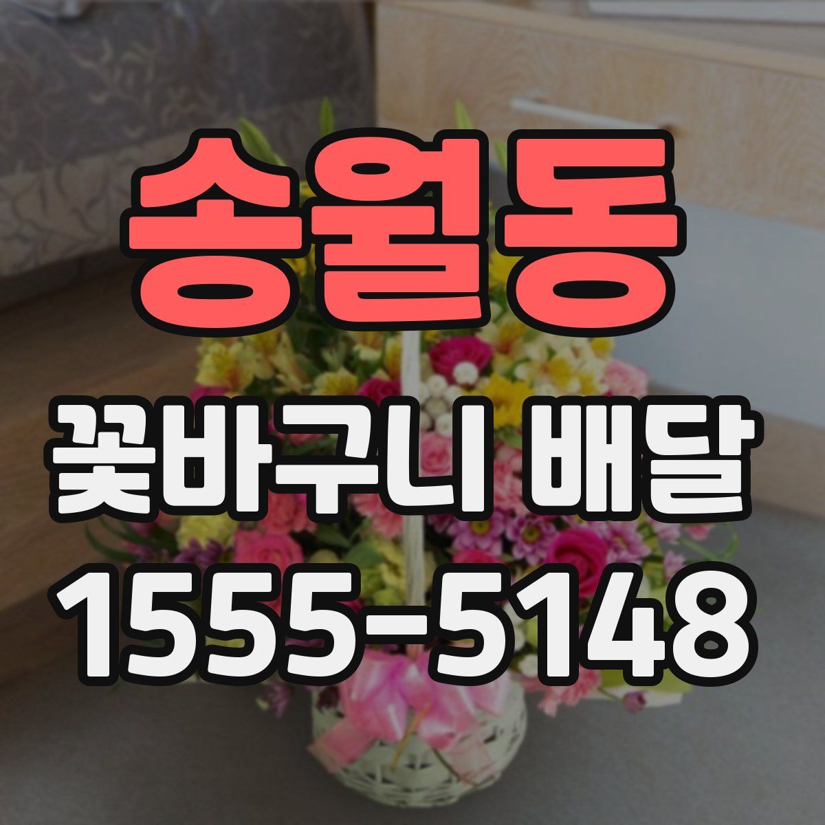 송월동 꽃바구니 배달