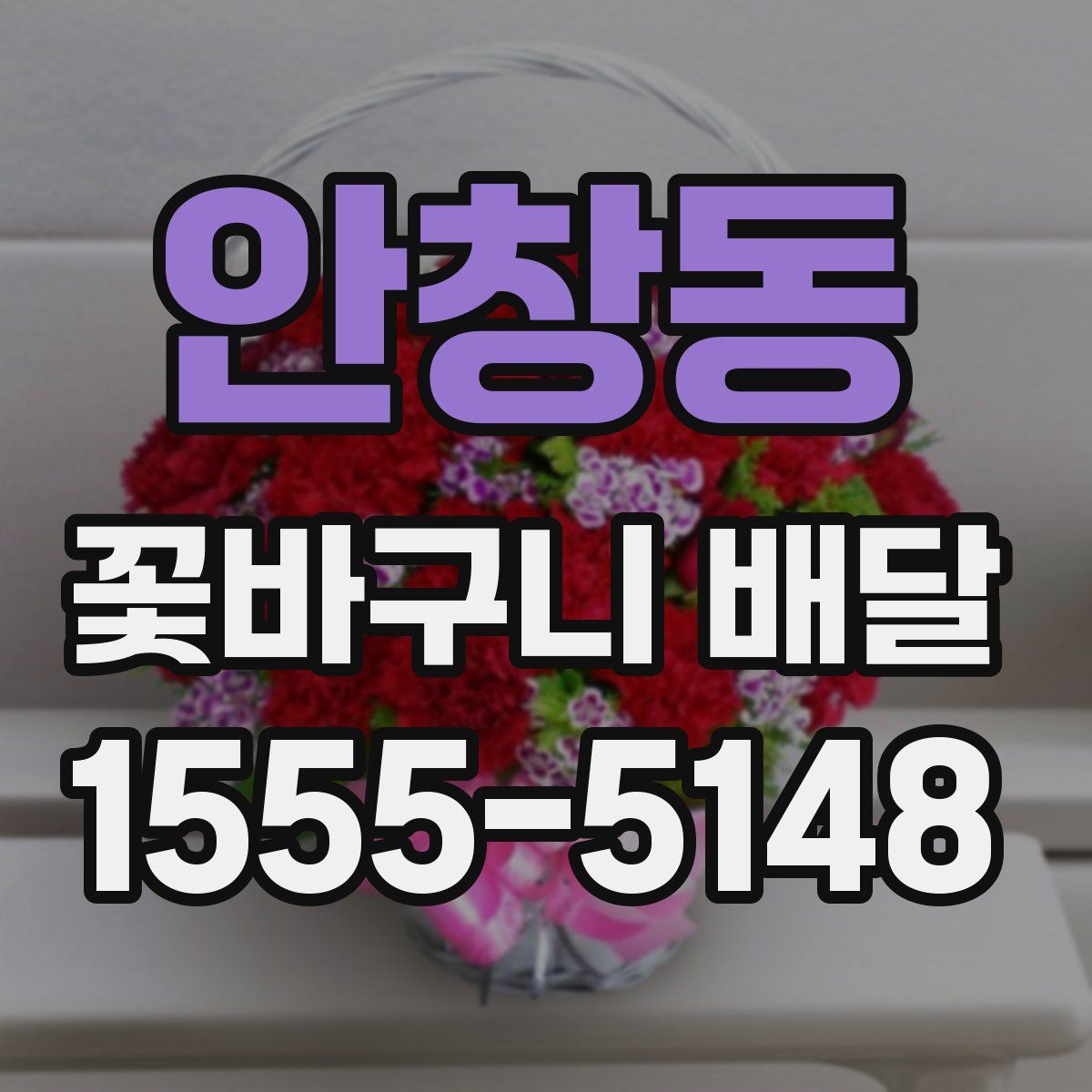 안창동 꽃바구니 배달