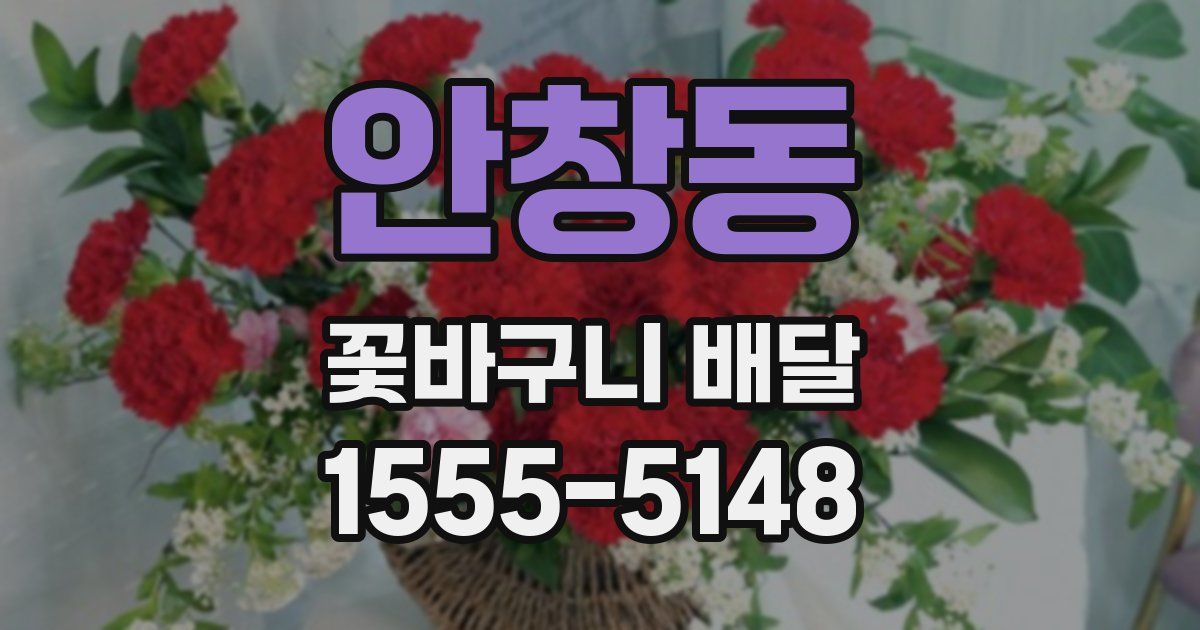 안창동 꽃바구니 배달