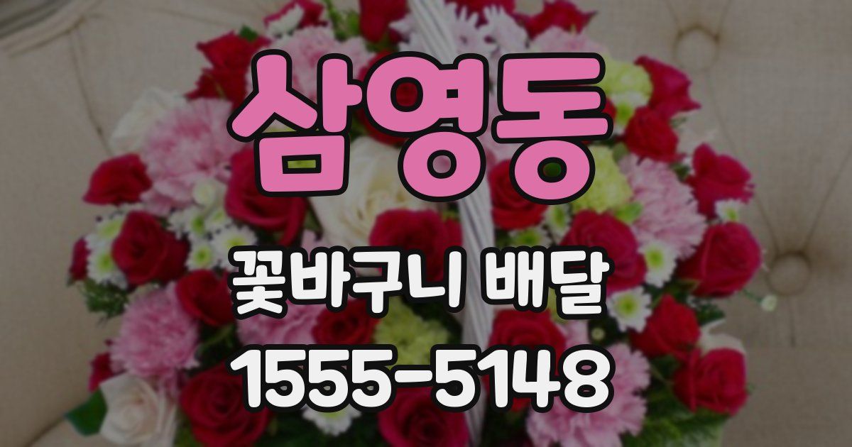 삼영동 꽃바구니 배달