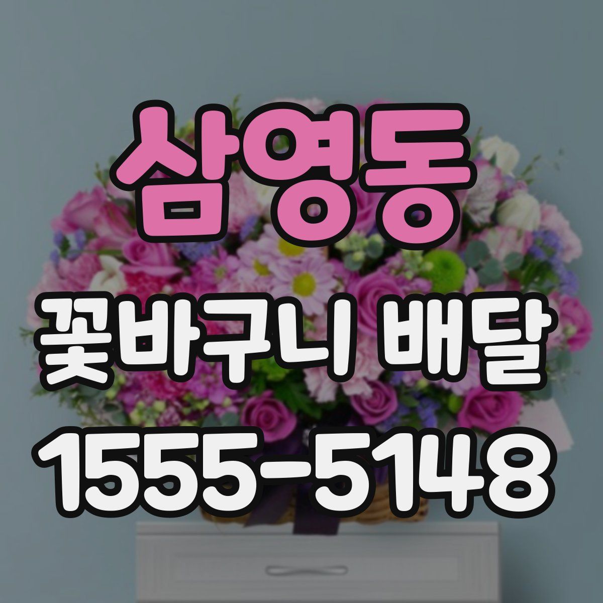 삼영동 꽃바구니 배달