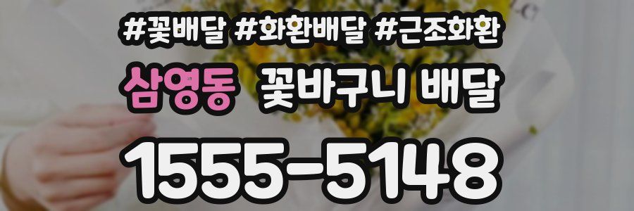 삼영동 꽃바구니 배달
