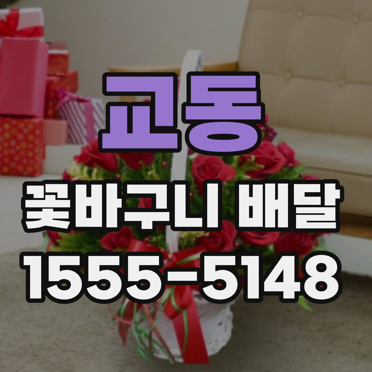 교동 꽃바구니 배달