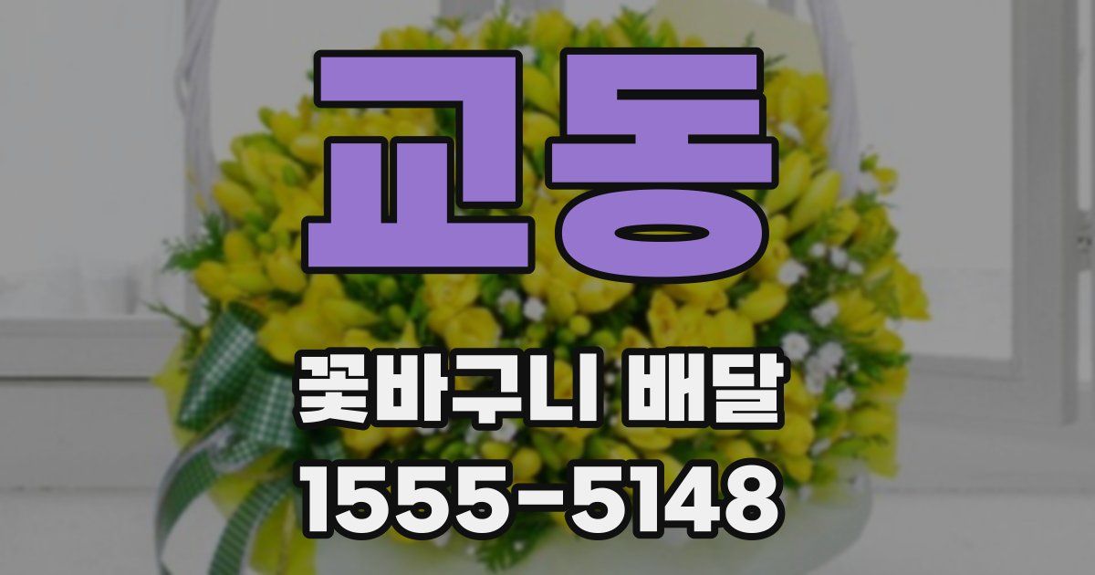 교동 꽃바구니 배달