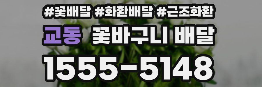 교동 꽃바구니 배달