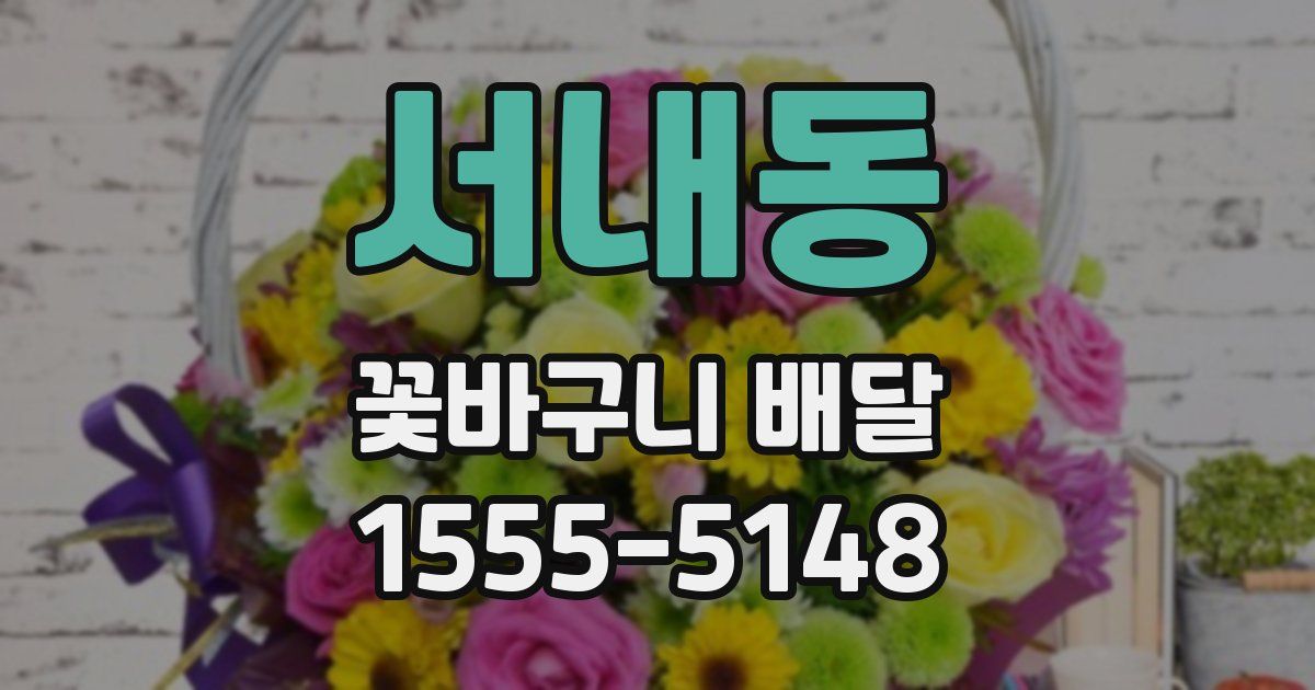 서내동 꽃바구니 배달