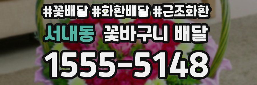 서내동 꽃바구니 배달
