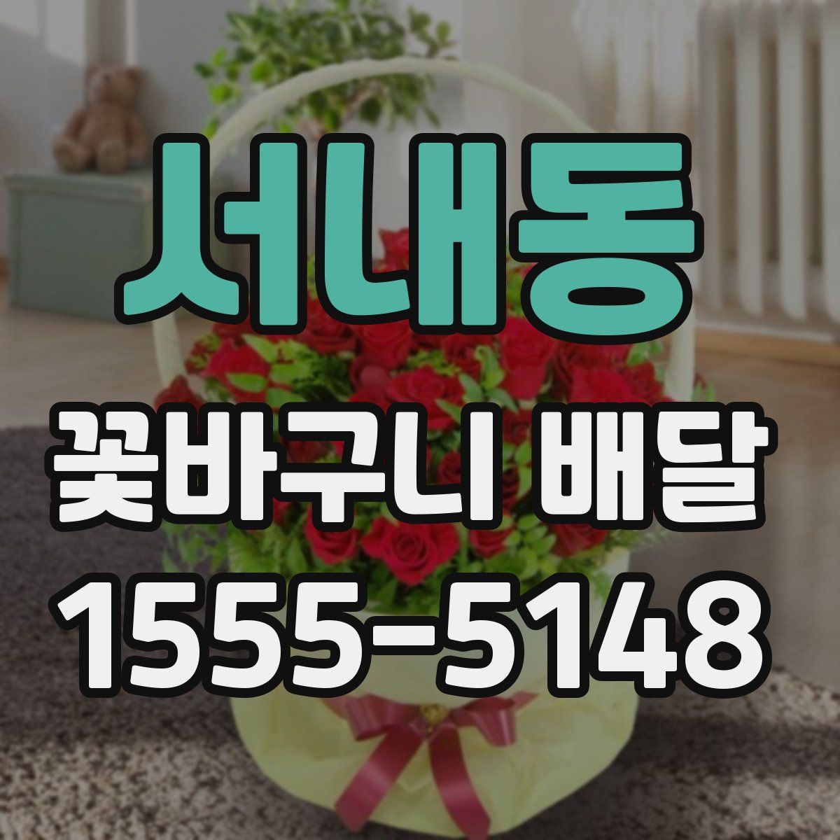 서내동 꽃바구니 배달