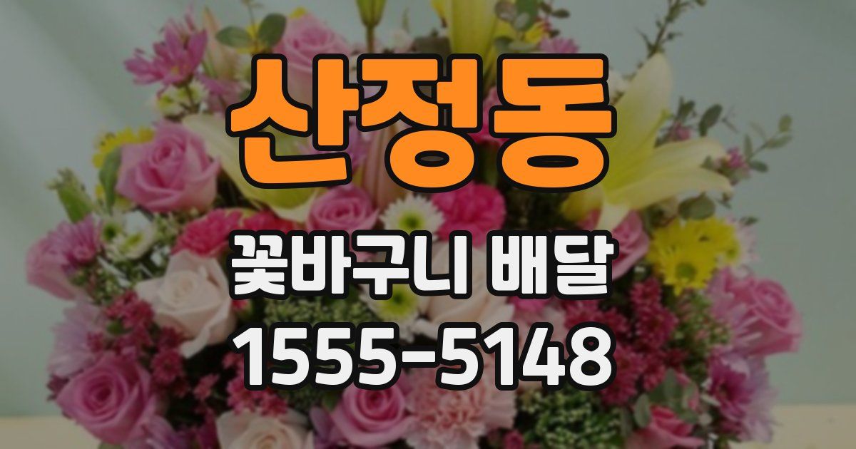 산정동 꽃바구니 배달