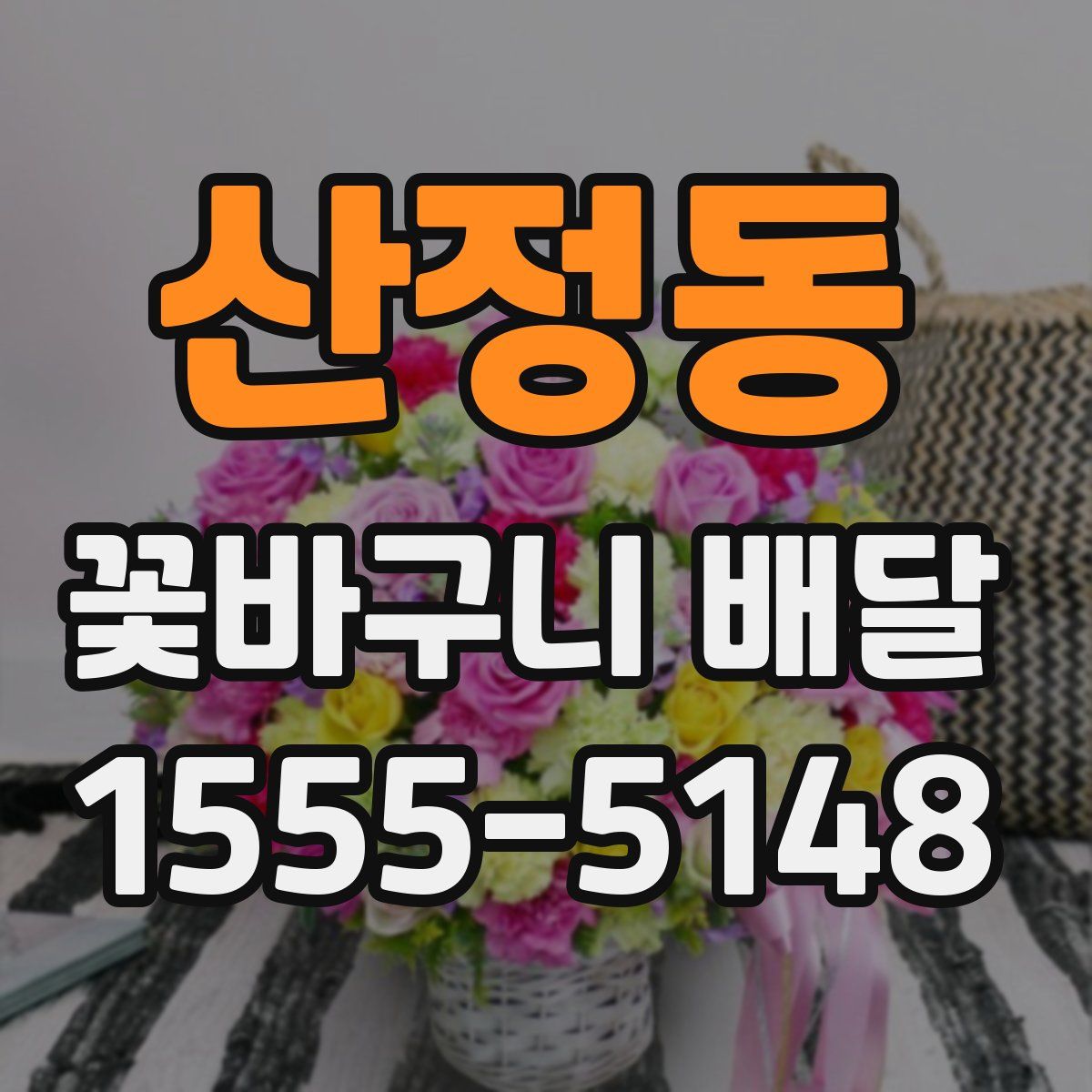 산정동 꽃바구니 배달