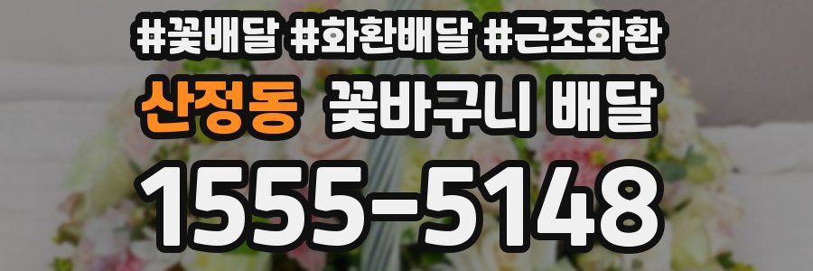 산정동 꽃바구니 배달