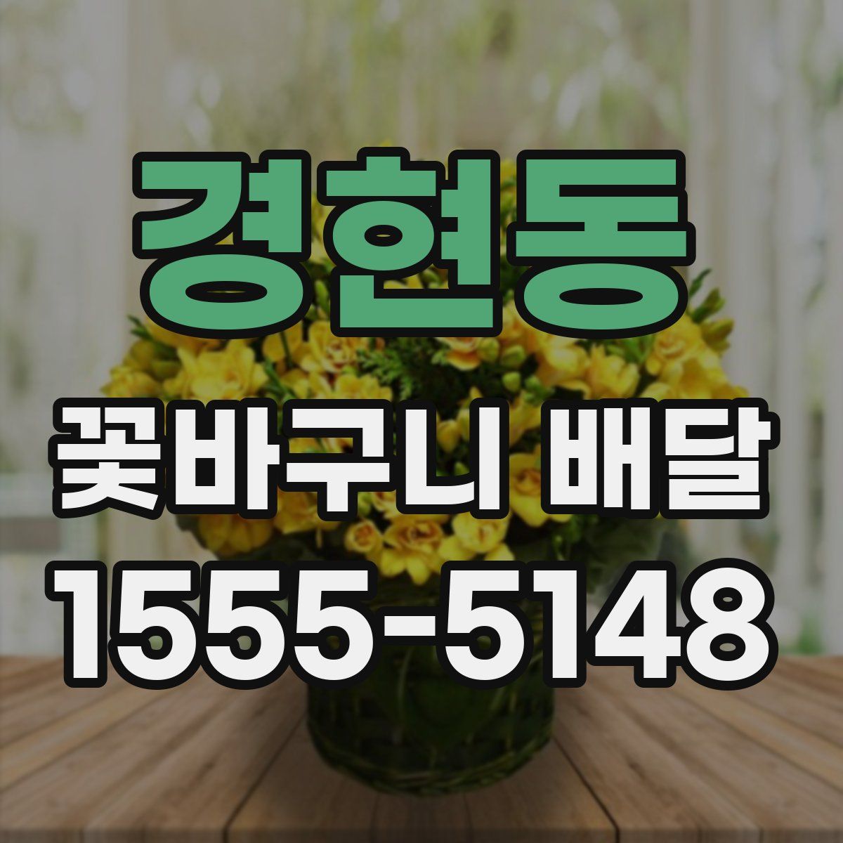 경현동 꽃바구니 배달