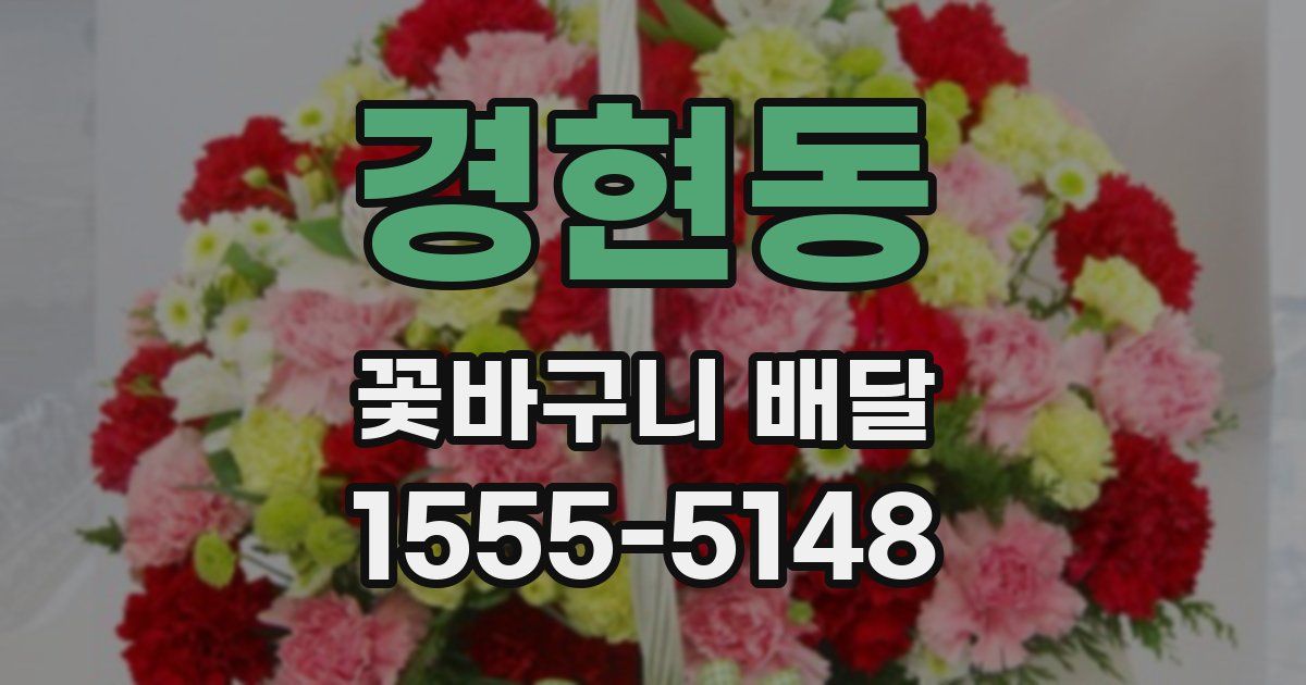 경현동 꽃바구니 배달