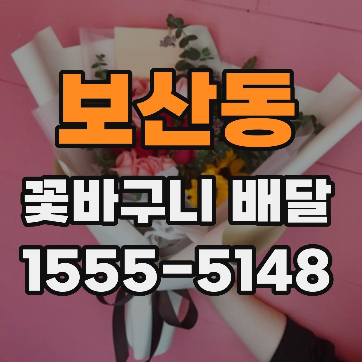 보산동 꽃바구니 배달 작은 예산으로도 만족도 높이는 법