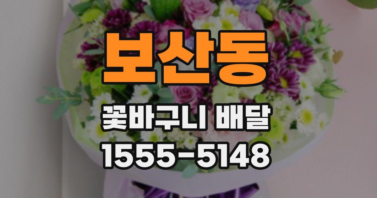 보산동 꽃바구니 배달