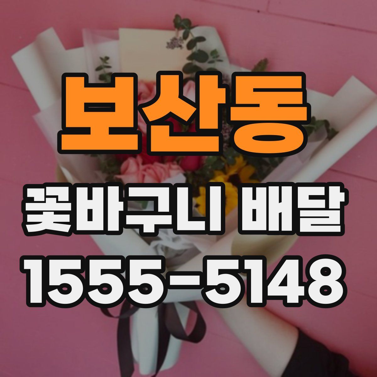 보산동 꽃바구니 배달