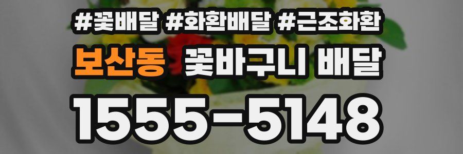 보산동 꽃바구니 배달