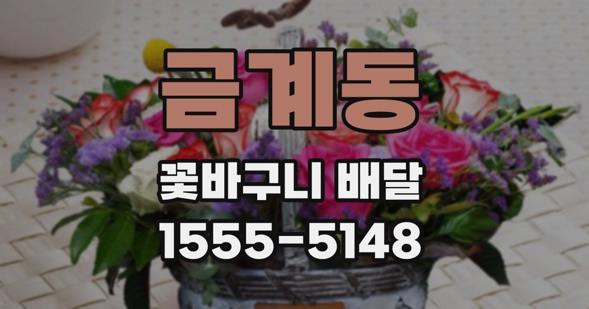 금계동 꽃바구니 배달