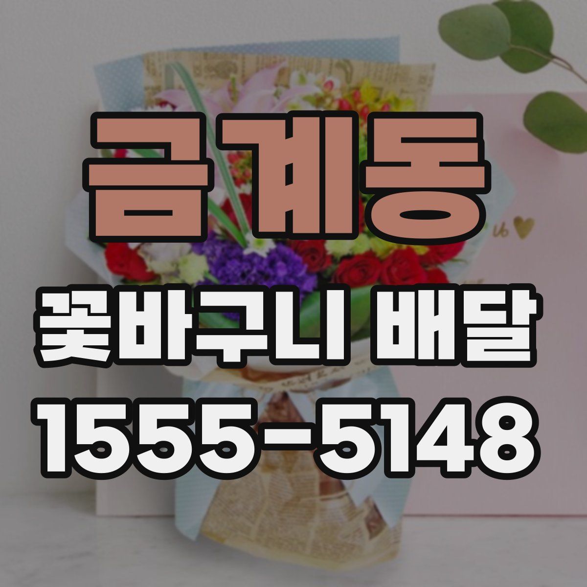 금계동 꽃바구니 배달