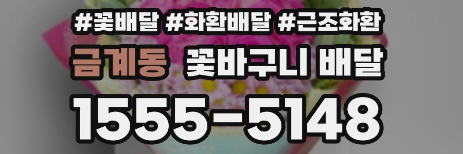 금계동 꽃바구니 배달