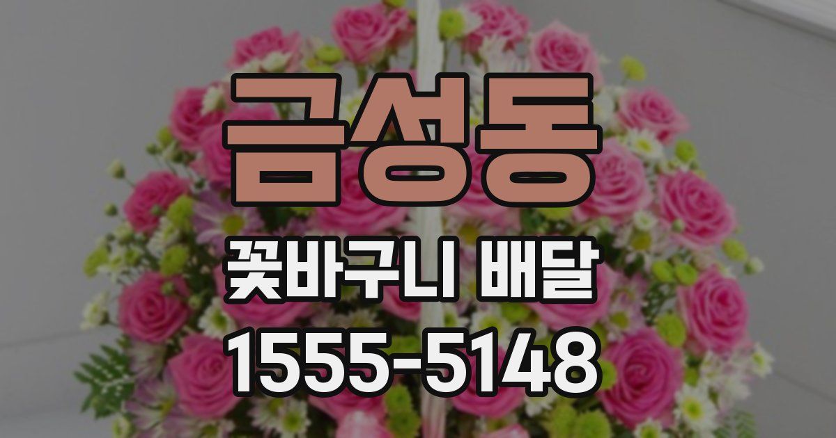 금성동 꽃바구니 배달