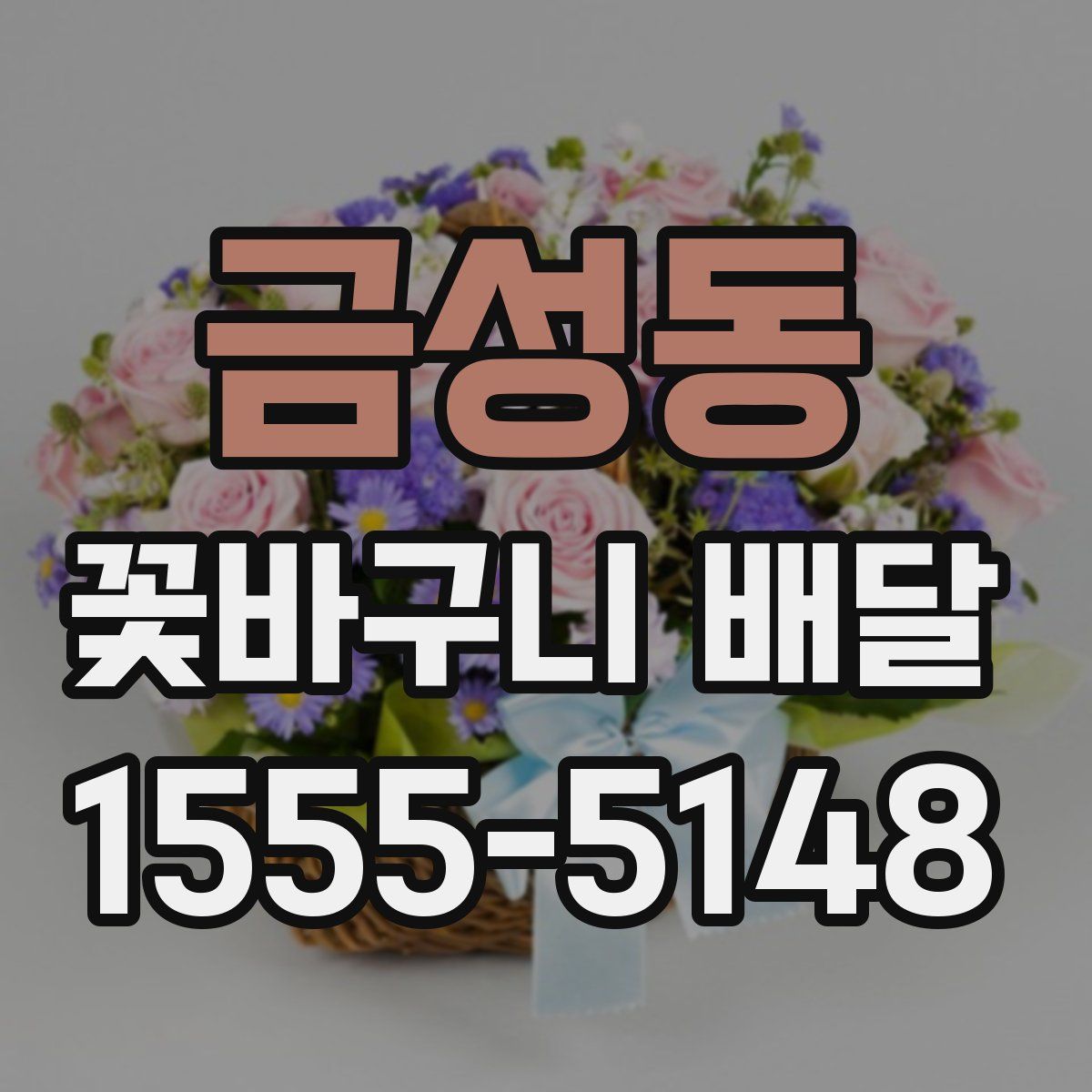 금성동 꽃바구니 배달