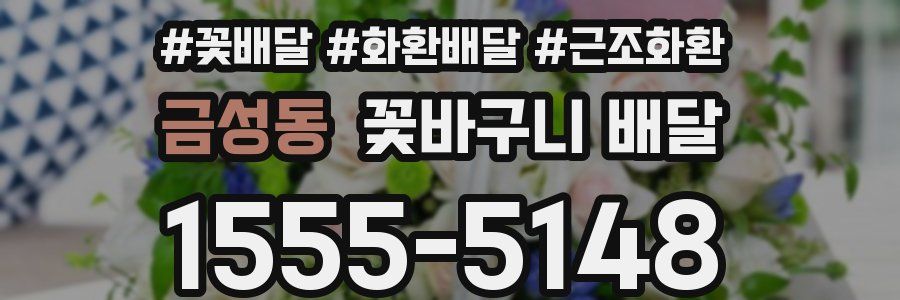 금성동 꽃바구니 배달