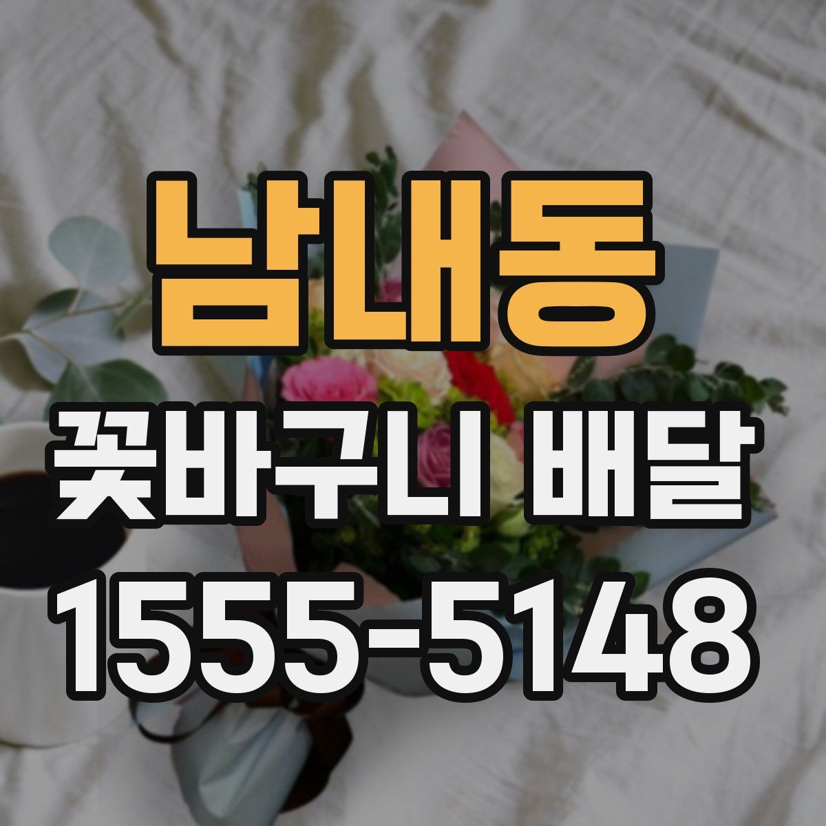 남내동 꽃바구니 배달