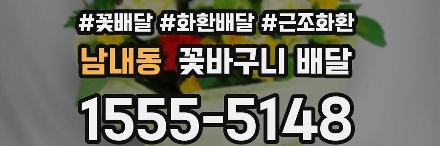 남내동 꽃바구니 배달