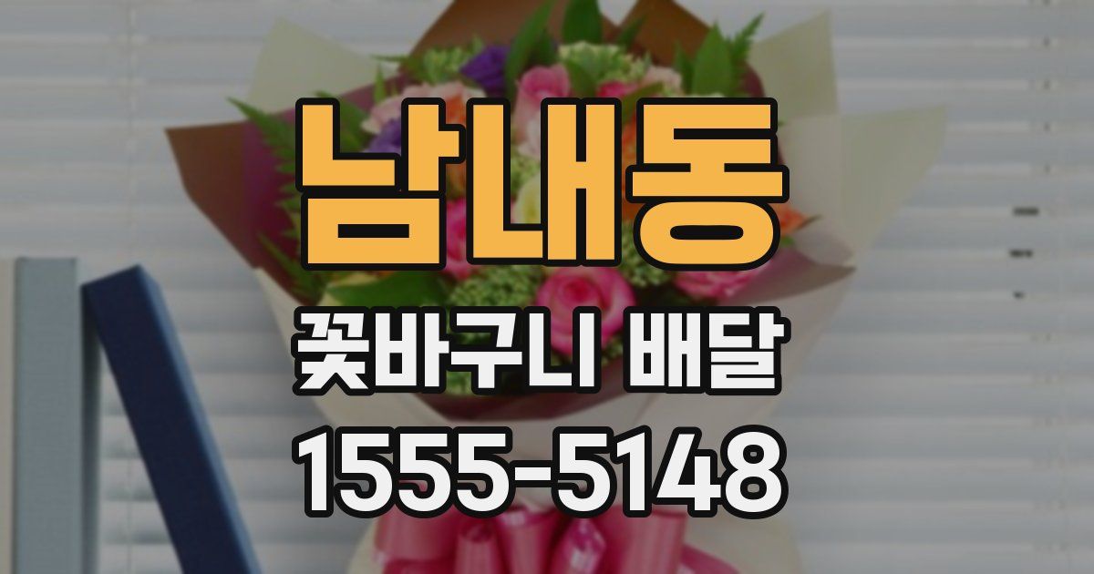 남내동 꽃바구니 배달