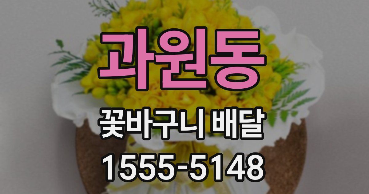 과원동 꽃바구니 배달