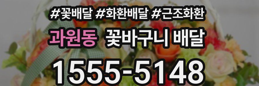 과원동 꽃바구니 배달