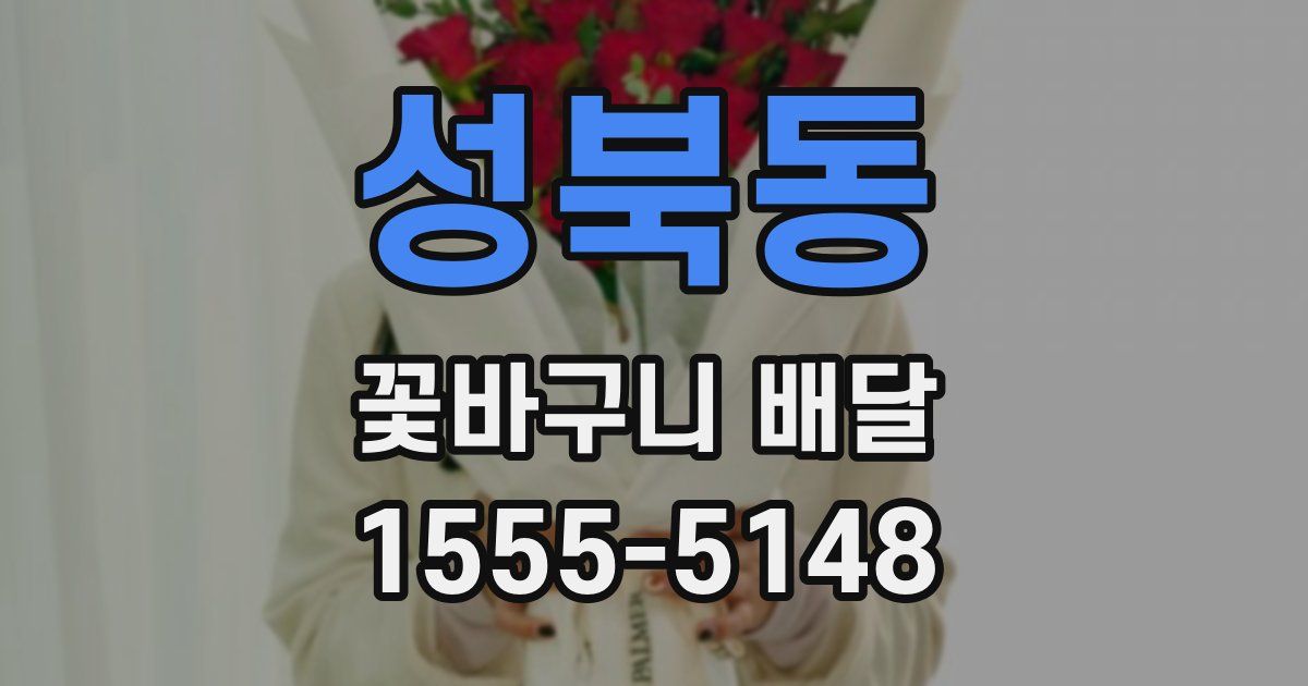 성북동 꽃바구니 배달