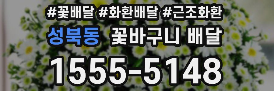 성북동 꽃바구니 배달
