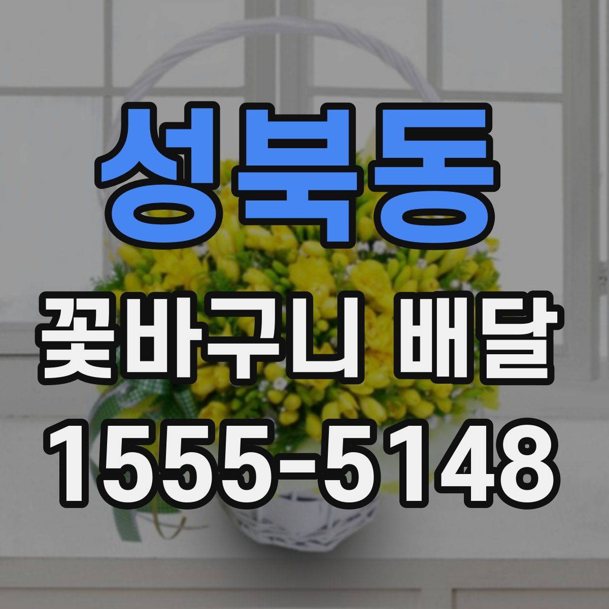 성북동 꽃바구니 배달