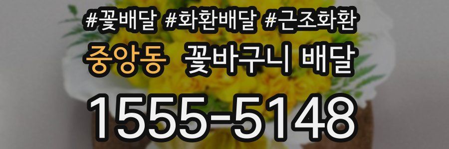 중앙동 꽃바구니 배달