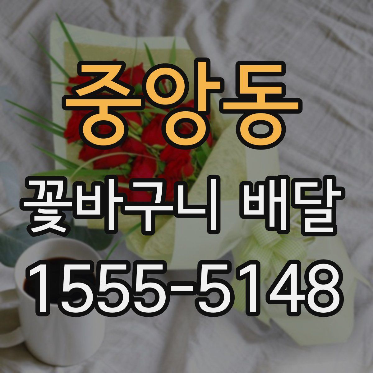 중앙동 꽃바구니 배달